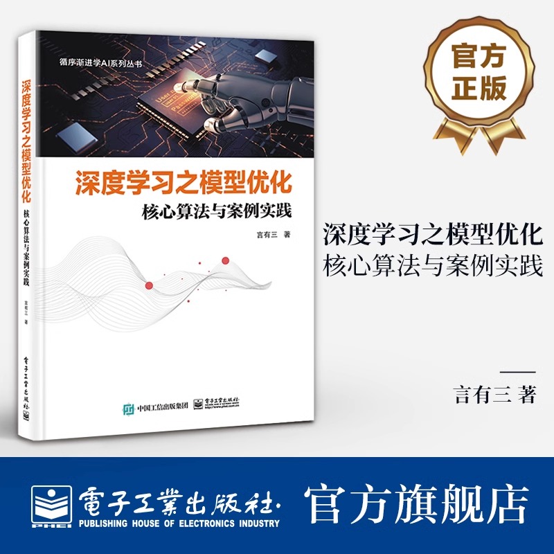官方旗舰店 深度学习之模型优化 核心算法与案例实践 深度学习模型压缩与优化技术书 模型可视化 性能评估 模型优化设计书籍