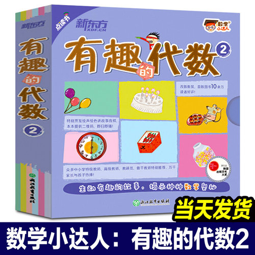 【正版包邮】数学小达人有趣的代数2 儿童启蒙早教科普百科数学思维训练全脑开发练习题奥数启蒙3-6-9岁小学生一二三年级课外书籍