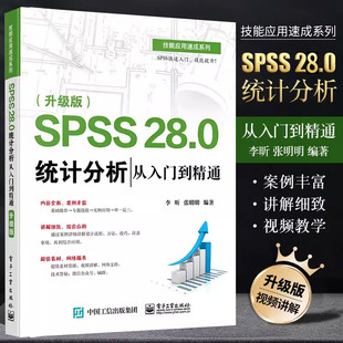 正版SPSS 28.0统计分析从入门到精通 含DVD SPSS28.0视频教程书籍 数据服务统计分析 电子工业 spss数据分析基础大全分析师教材书