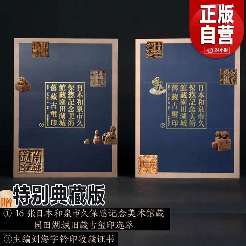【正版直发】日本和泉市久保惣记念美术馆藏园田湖城旧藏古玺印 典藏版赠古玺印选萃+证书 普惠版 刘海宇松村一德著上海书画出版社