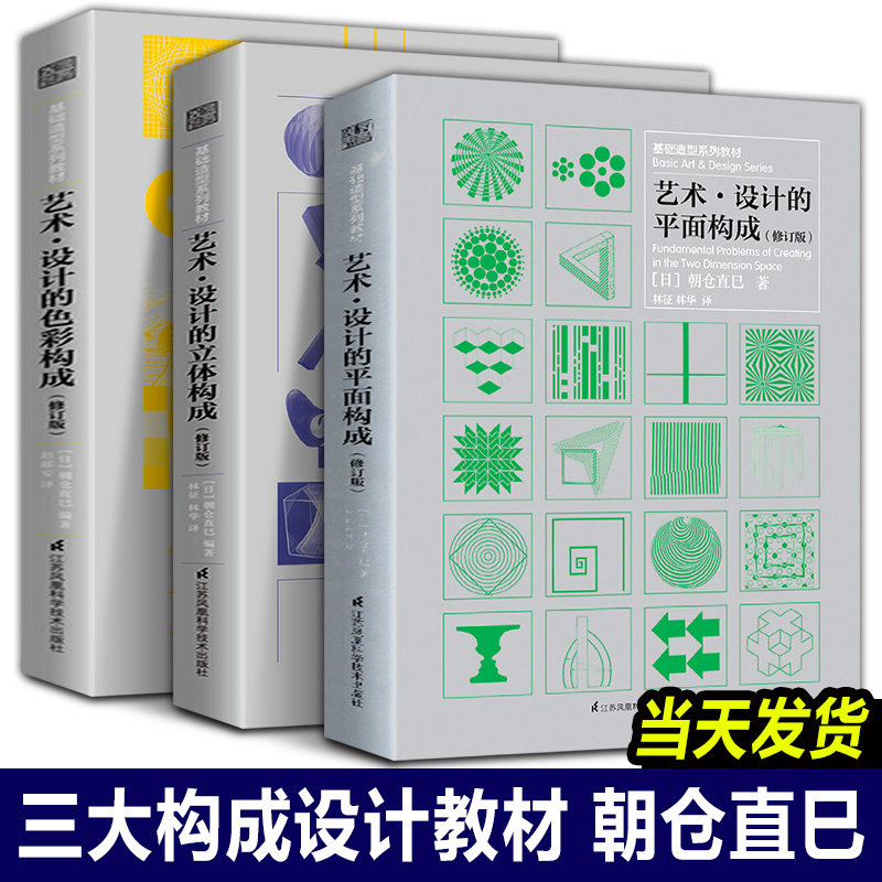 【全新正版】艺术设计的三大构成:色彩构成+平面构成+立体构成全套3册 朝仓直巳 基础造型系列教材修订版美术艺术设计平面专业书籍