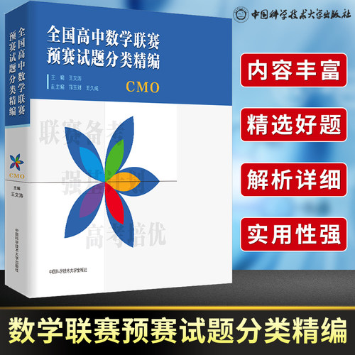 全国高中数学联赛预赛试题分类精编 CMO 王文涛奥林匹克竞赛教材一试二试适合参加数学联赛2021高考自主招生培优强基计划 中科大