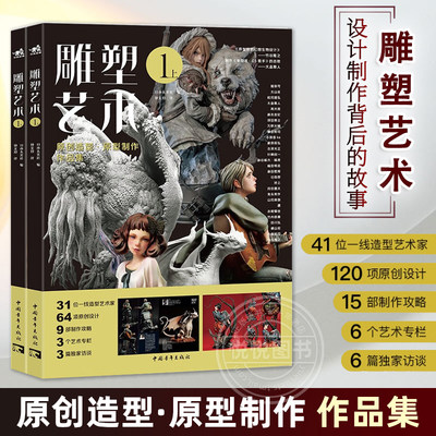 官方正版雕塑艺术1（上下两册）41位艺术家120款原创设计15部制作攻略6篇专业访谈全流程探秘雕塑模型手办幕后故事潮玩手办模型