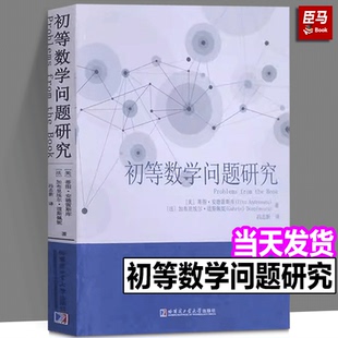 正版现货 初等数学问题研究 （美）蒂图·安德雷斯库 著 冯志新 译 数学文教 哈尔滨工业大学出版社