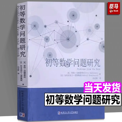 正版现货 初等数学问题研究 （美）蒂图·安德雷斯库 著 冯志新 译 数学文教 哈尔滨工业大学出版社