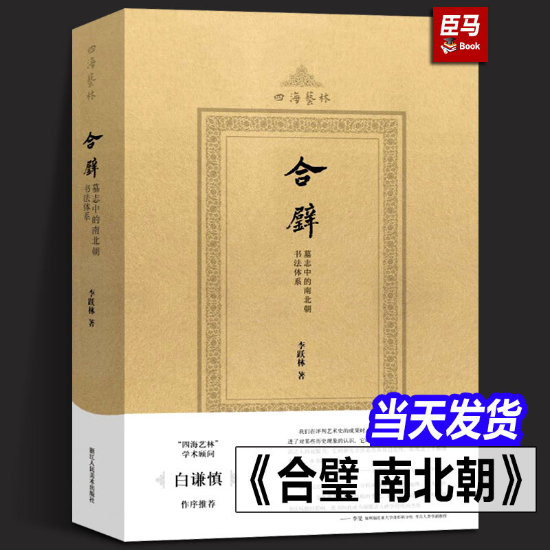 合璧 墓志中的南北朝书法体系 李跃林著白谦慎推荐全书呈现200余幅碑刻图像 书法爱好者艺术研究论著理论书法史正版书籍 四海艺林