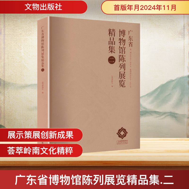 【全新正版】广东省博物馆陈列展览精品集(二)9787501085750