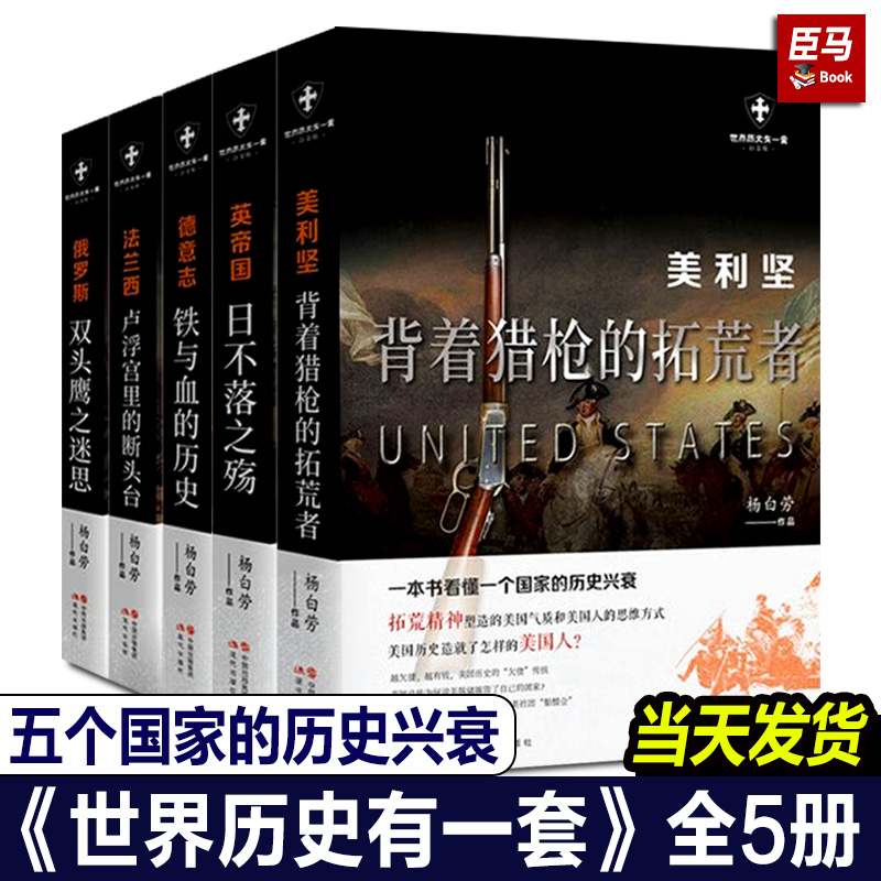【正版任选】世界历史有一套系列 全套5册白金版 杨白劳著 美利坚法兰西罗马帝国英帝国德意志俄罗斯外国历史通俗史战争社科书籍