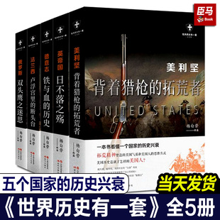 正版 杨白劳著 任选 全套5册白金版 美利坚法兰西罗马帝国英帝国德意志俄罗斯外国历史通俗史战争社科书籍 世界历史有一套系列