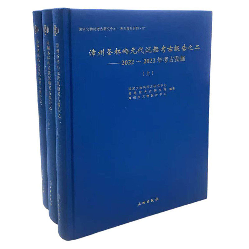 漳州圣杯屿元代沉船考古报告之二——2022-2023年考古发掘 考古 文物 沉船考古 圣杯屿沉船遗址 瓷器 青瓷 龙泉窑 文物出版社