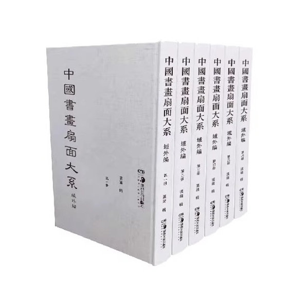 【正版包邮】中国书画扇面大系域外编 全6册 张婧 著 中国历代书画扇面的集中整理 除近年已结集出版扇面外其余扇面尽可能收录KMRZ