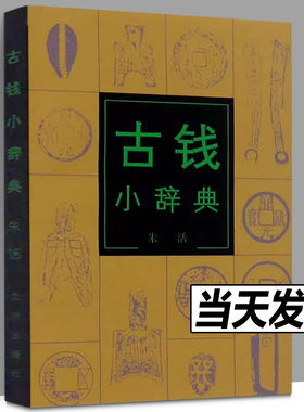 古钱小辞典 中国历代钱币演变国外钱币发展史古钱币研究鉴赏鉴定研究词典文物考古书籍