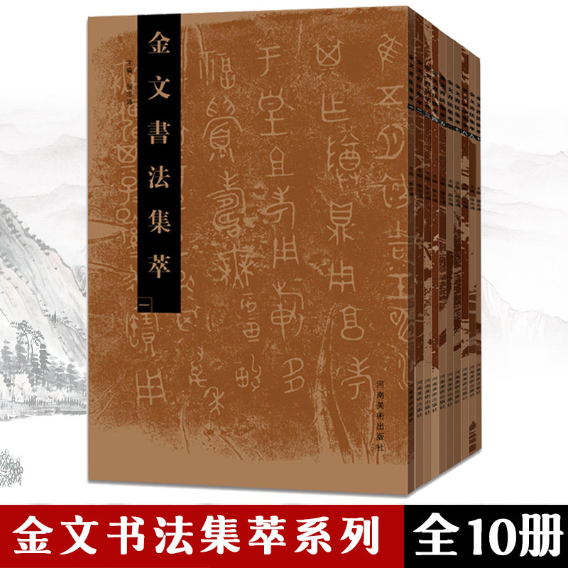 【现货正版】金文书法集萃全套1-10册释文对照西周春秋战国金文铭文大篆毛笔书法字帖篆刻研究临摹鉴赏放大繁体书法爱好者河南美术,书籍/杂志/报纸,期刊杂志,淘宝优惠券,粉丝福利购,淘宝优惠卷