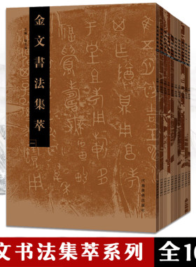 【现货正版】金文书法集萃全套1-10册释文对照西周春秋战国金文铭文大篆毛笔书法字帖篆刻研究临摹鉴赏放大繁体书法爱好者河南美术