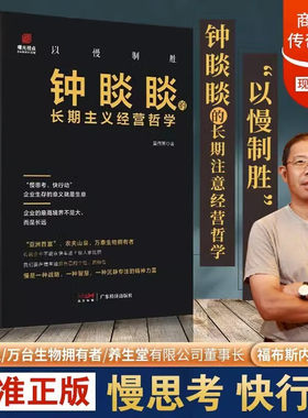 以慢制胜:钟睒睒的长期主义经营哲学企业生存的意义就是生意成功企业家传农夫山泉商业风云人物管理类管理学书企业领导力成功法则