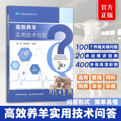 高效养羊实用技术问答 为进一步标准化、规范化养羊，实现品种良种化，生产流程化、制度化，经营组织化、链条化，推动品种培优