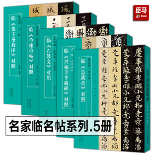 5册 名家临名帖赵孟頫王铎临集王圣教序对照邓文原临急就章八大山人兴福寺半截碑吴大澂吴昌硕王福庵石鼓文对照何绍基争座位帖对照