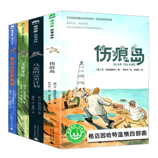 全4册 马克的计划+伤痕岛+寻找莎拉+来自天堂的狗狗 魔法象故事森林 儿童文学励志成长故事书 三四五六年级小学生课外阅读书籍