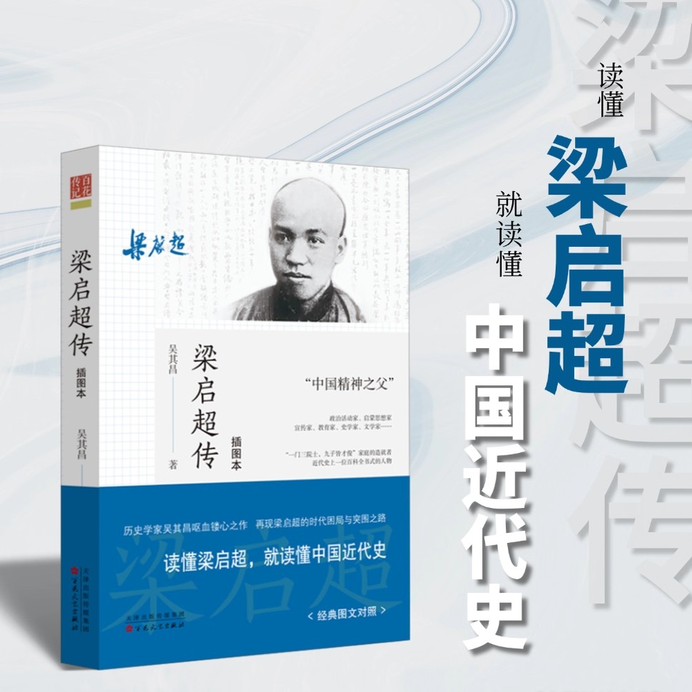 梁启超传 插图本 吴其昌 著 历史学家梁启超传记 人物传记 中国近代史 政治 戊戌变法  百日维新 近代史 百花文艺出版社