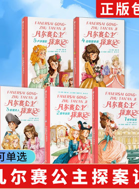 【5册可选】凡尔赛公主探案记 钢琴娃娃+提琴迷踪+玫瑰夫人+动物园奇遇+卢浮画影 安妮·洁颖 滕玥 魔法象 故事森林·法语大奖书屋