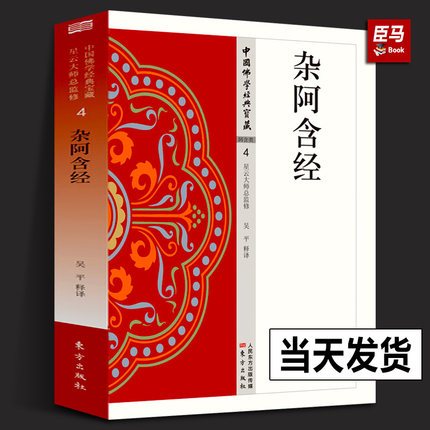 【官方正版】杂阿含经 阿含类4 吴平 著 哲学宗教书籍简体原文|单词注解|释文注解 人民东方出版社