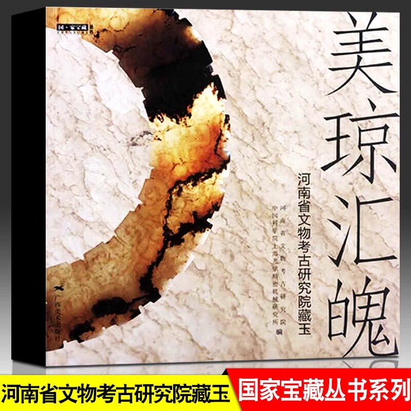 美琼汇魄河南省文物考古研究院藏玉 国家宝藏丛书 河南省文物考古研究院编 考古出土精美玉器考古玉器宝石收藏鉴赏广西美术出版社