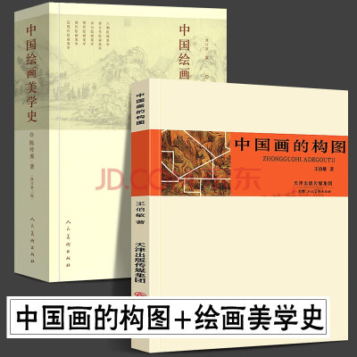 全2册 中国画的构图+中国绘画美学史 韩玮著 构图要领形式写意工笔白描山水人物花鸟国画古代绘画入门基础教程理论人民美术书籍