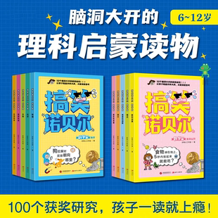 搞笑诺贝尔科学+数学篇全10册好奇心工作室科普百科现代出版社搞笑诺贝尔奖6-12岁数学物理化学生物地球科学生活科学理科启蒙读物