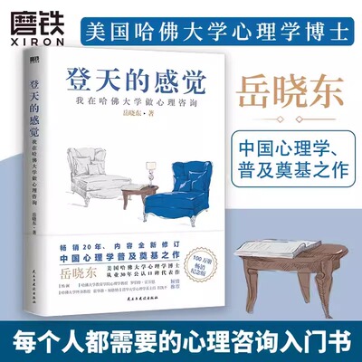 登天的感觉：我在哈佛大学做心理咨询+心理咨询实用理论与技术12 岳晓东 成长心理学畅销磨铁图书正版书籍自控力乌合之众