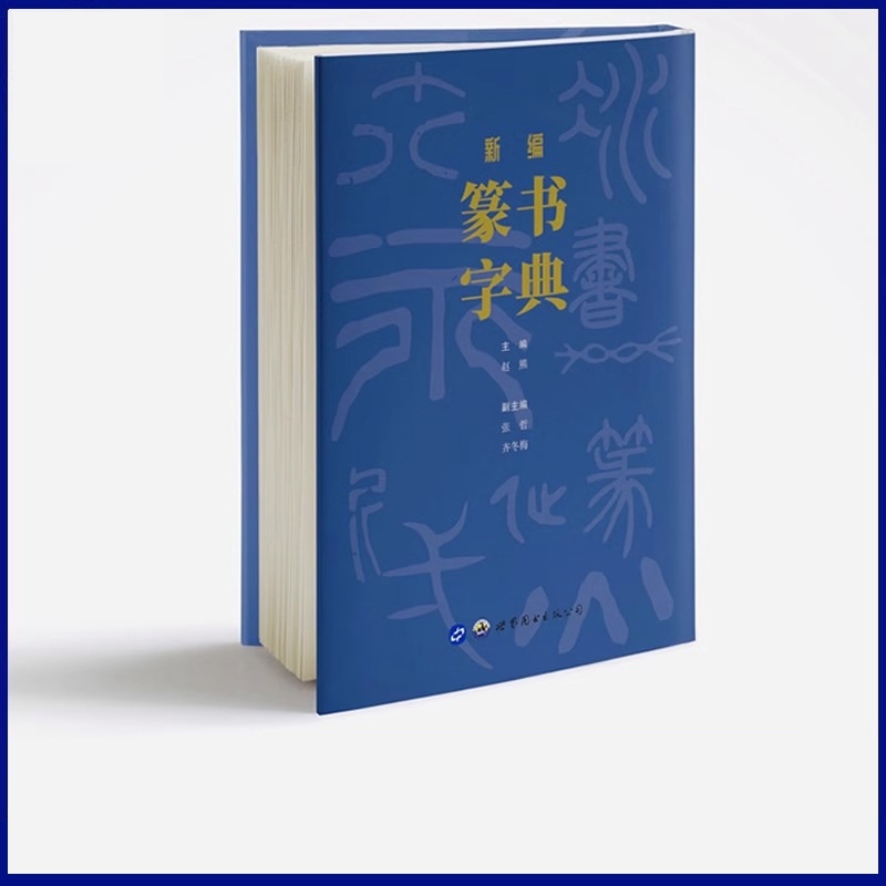 新编篆书字典赵熊主编篆书字典甲骨文金文邓石如吴昌硕吴让之赵之谦篆书名家碑帖书法初学者入门工具书篆书教程大字典世界图书出版