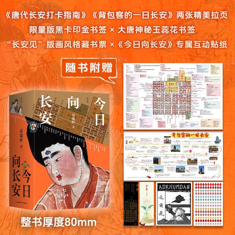【配套赠品】今日向长安上下册+长安档案高瑞梓历史知识读物北京科学技术出版社梦回大唐沉浸式游长安 一部活的古代生活百科