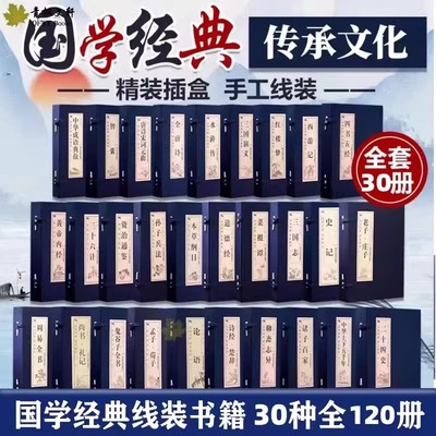 国学经典线装书籍正版全30套120册论语道德经鬼谷子书架装饰特价书菜根谭智囊四书五经资治通鉴四大名著三国志诸子百家全唐诗宋词