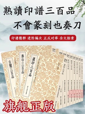 汉印古玺秦印三百品浙派篆刻闲章汉官印分韵合编邓石如赵之谦吴昌硕印章工具字典名家印谱集篆刻入门教程书中国篆刻聚珍第一二三辑