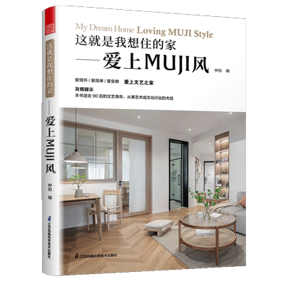 这就是我想住的家爱上MUJI风家装新手小白网红家居装修改造室内设计案例参考书籍家装软装色彩搭配原木风MUJI风收纳美学莫兰迪色系