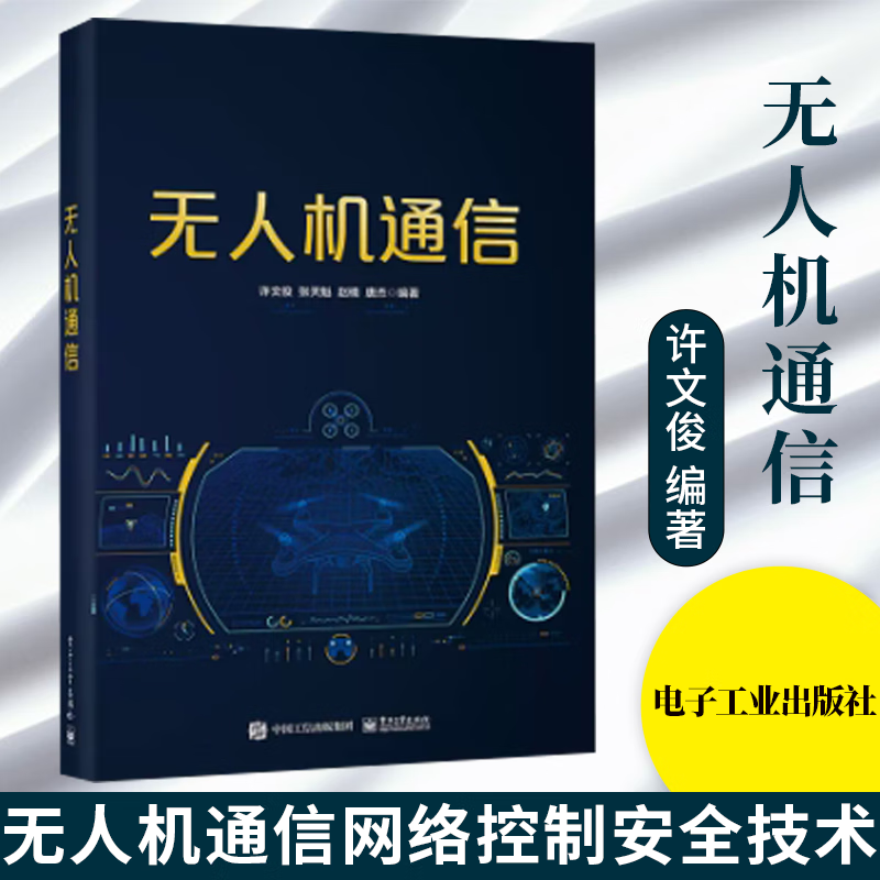 无人机通信 许文俊 无人机通信网络组网技术 无人机通信网络控制安全技术 无人机蜂窝融合通信网络书 电子工业出版社,书籍/杂志/报纸,网络通信（新）,淘宝优惠券,粉丝福利购,淘宝优惠卷