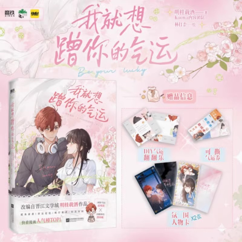 我就想蹭你的气运 漫画 明桂载酒 快看漫画人气榜TOP1 赵明溪×傅阳曦 言情畅销实体书小说 磨铁图书正版