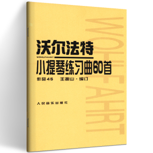 作品45 正版 小提琴教程书 作品45沃尔法特小提琴练习曲教材教程书籍 沃尔法特小提琴练习曲60首人民音乐 沃尔法特小提琴练习曲60首