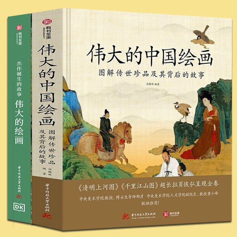 【正版包邮】DK伟大的绘画+伟大的中国绘画 图解传世珍品及其背后的故事 精选近74件中国书画佳作 清明上河图 千里江山图 绘画艺术