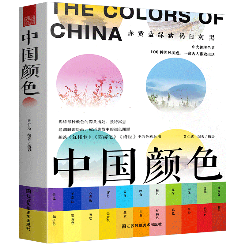 中国颜色 精美中国风配色灵感宝典设计师摄影绘画构图商业插画师电商美工平面印刷包装品牌服装室内设计国潮风色彩搭配技巧实用书