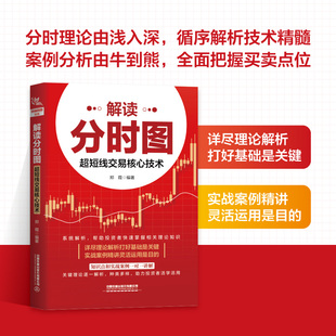 解读分时图:超短线交易核心技术 捕捉买卖点技巧 系统讲解分时图超短线实战操作技巧 精准把握买卖点 规避短线交易风险 炒股票书籍