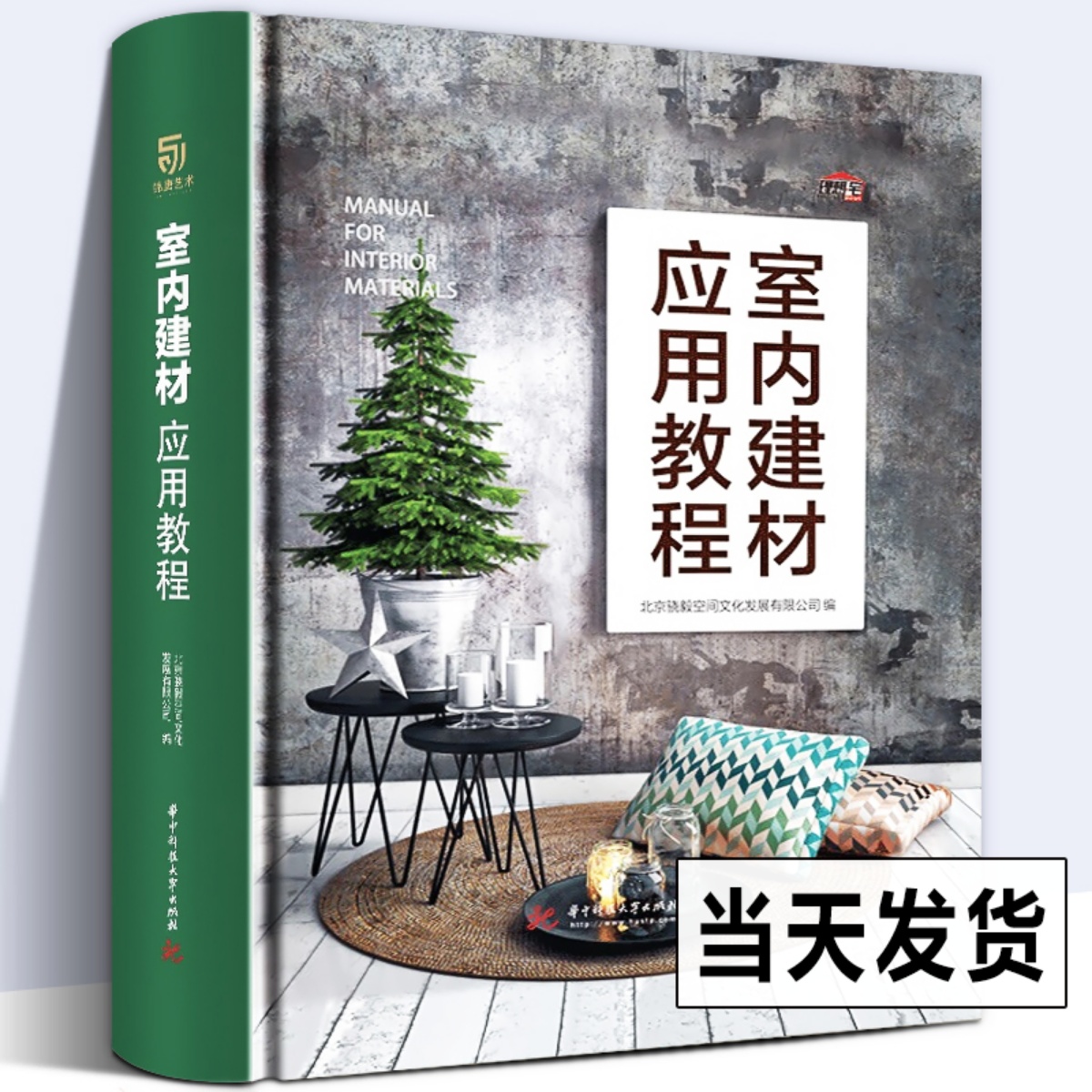 正版514页精装】室内建材应用教程 理想宅装修建材大全室内设计入门自学装饰石材木料瓷砖五金吊顶涂料室内装潢材料室内效果图册书