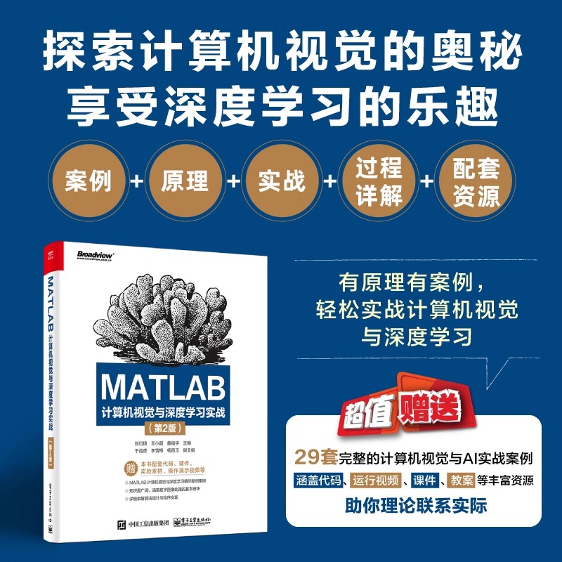 官方正版 MATLAB计算机视觉与深度学习实战 第2版第二版 深度学习理论应用人脸语音识别机器学习人工智能技术书 刘衍琦 等