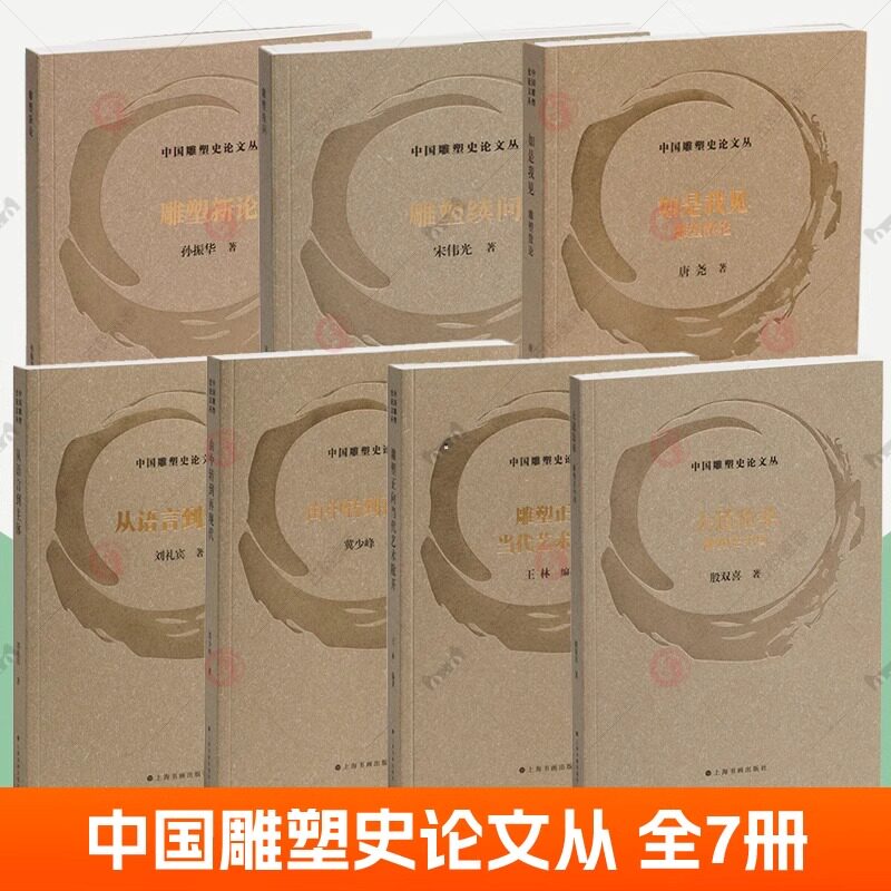 7册 中国雕塑史论丛书 从语言到主体+如是我见+雕塑新论+雕塑续问+大道沧桑 雕塑在中国+由中转到再现代+雕塑正向 当代艺术敞开