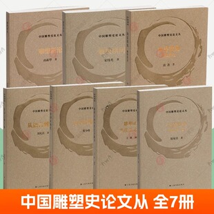 7册 中国雕塑史论丛书 从语言到主体+如是我见+雕塑新论+雕塑续问+大道沧桑 雕塑在中国+由中转到再现代+雕塑正向 当代艺术敞开