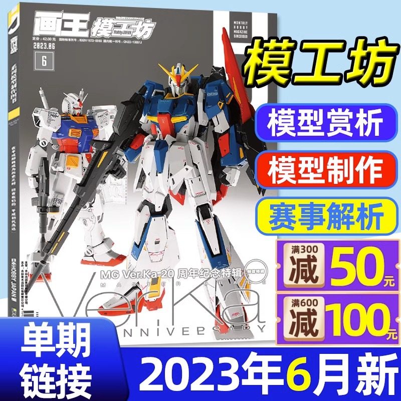 【MG Ver.Ka 20周年纪念特辑】画王模工坊HOBBY JAPAN杂志2023年6月(另有1-7月/全/半年订阅)涂装新表现2022过刊单本