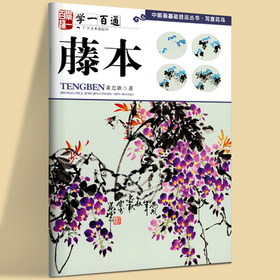 藤本 学一百通 中国画基础技法丛书 写意花鸟画入门技法 黄忠耿著 紫藤葫芦凌霄花牵牛花写意花卉画零基础学国画条屏 欣赏解析临摹