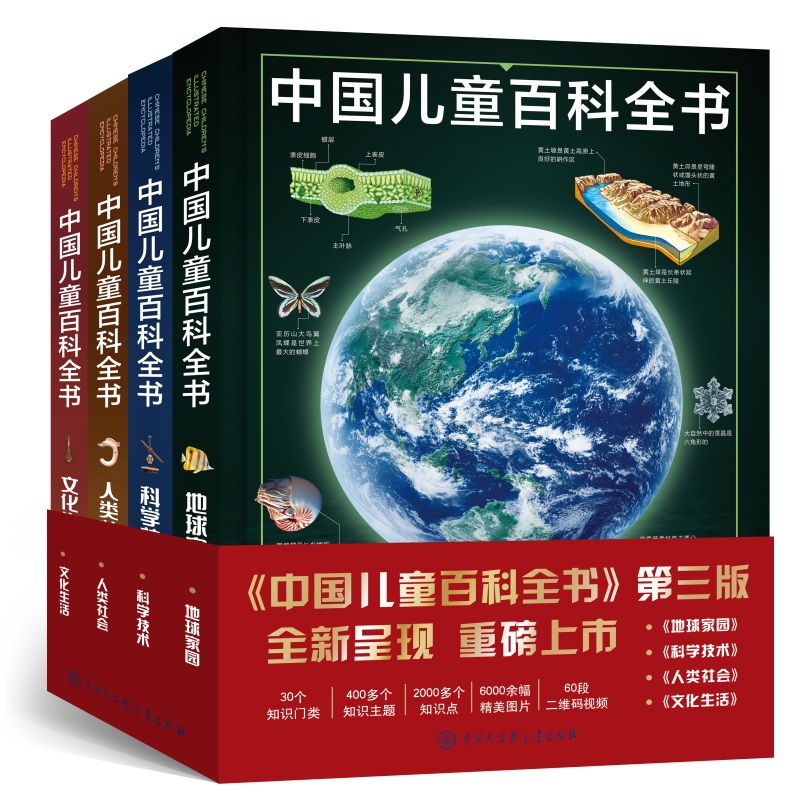 正版 中国儿童百科全书第三版编委会 全套4册 科学技术 地球家园 人类社会 文化生活 中国青少年儿童中小学生经典科普百科书 SD