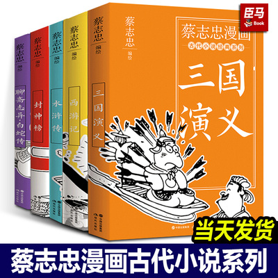 【正版现货】全套5册蔡志忠漫画古代小说经典系列5本 西游记三国演义封神榜水浒传聊斋志异四大名著古典名著漫画版书籍 现代出版社