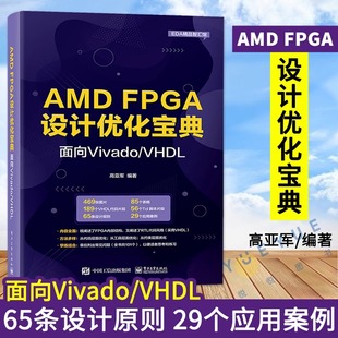 官方旗舰店 AMD FPGA设计优化宝典：面向Vivado/VHDL 高亚军 FPGA技术分析 RTL代码风格 电子工程 电子工业出版社