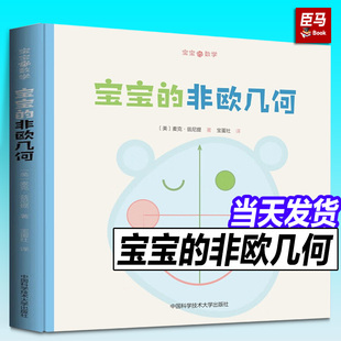 精装正版 宝宝的非欧几何 宝宝的数学系列中英双语 3-6岁启蒙绘本图画书 几何知识启蒙 宝宝益智游戏书麦克兹尼提中国科学技术大学